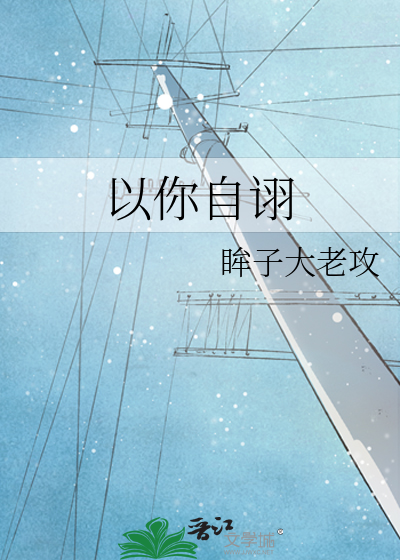 以你自诩