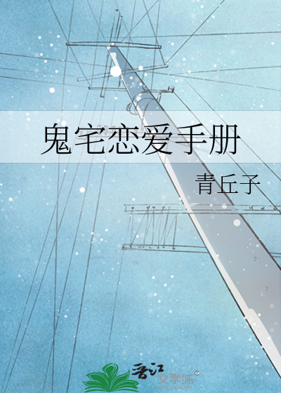 鬼宅恋爱手册