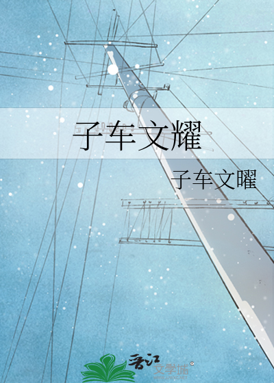 子车文耀