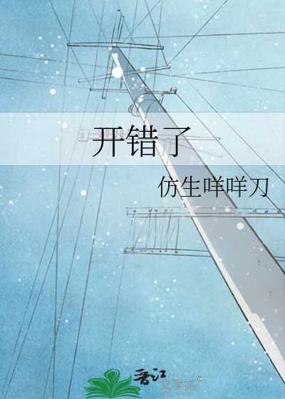 开错了