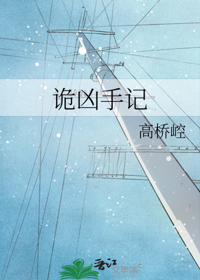 诡凶手记