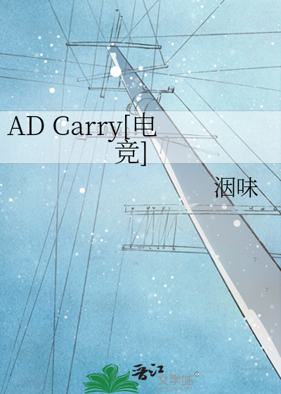 AD Carry[电竞]