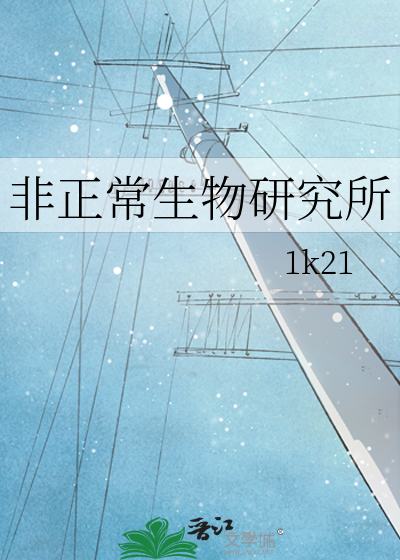 非正常生物研究所