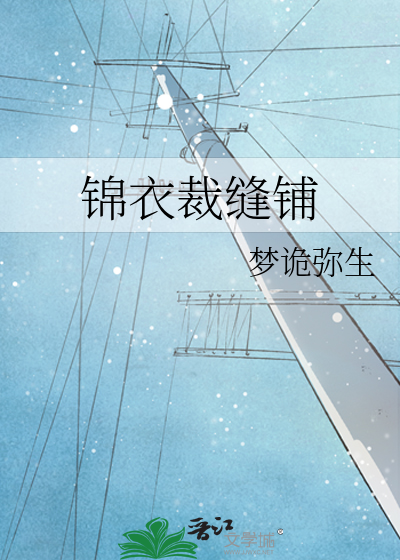 锦衣裁缝铺