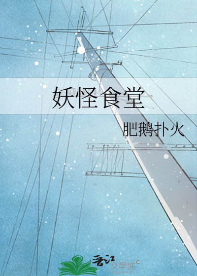 妖怪食堂