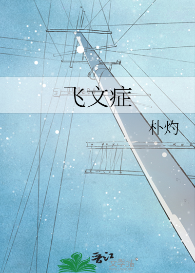 飞文症