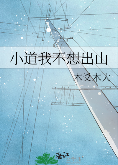 小道我不想出山