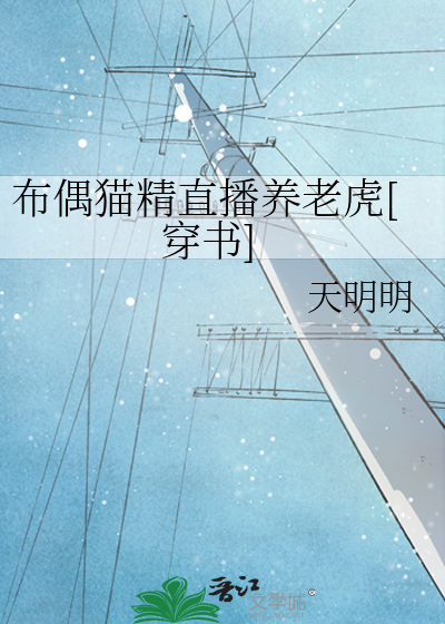 布偶猫精直播养老虎[穿书]