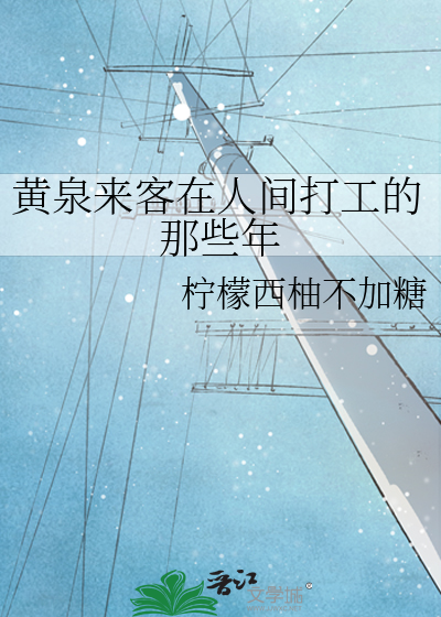 黄泉来客在人间打工的那些年