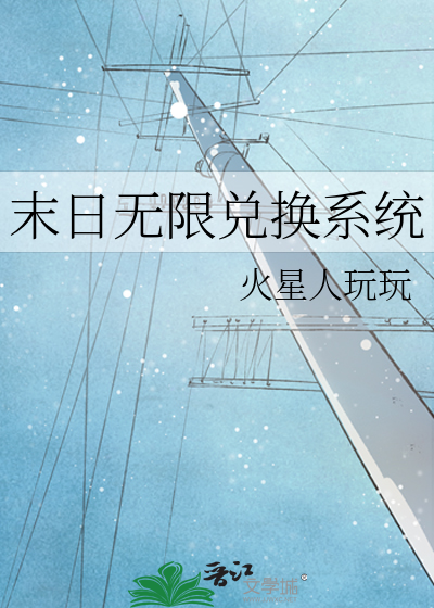 末日无限兑换系统