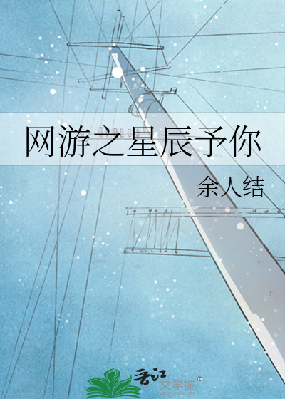 网游之星辰予你