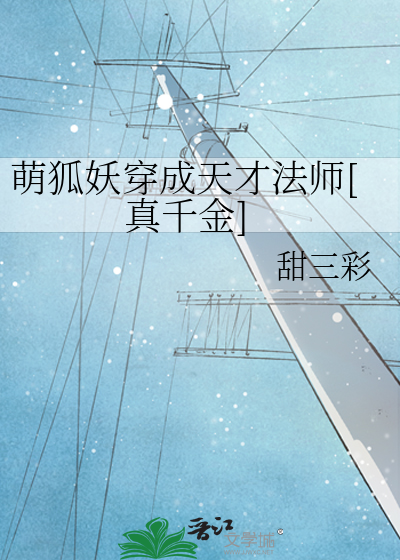 萌狐妖穿成天才法师[真千金]