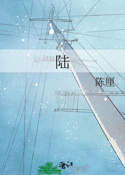 陆