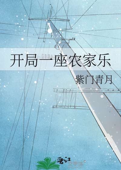 开局一座农家乐