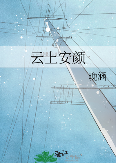 云上安颜