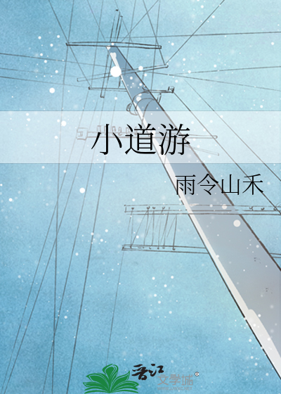 小道游