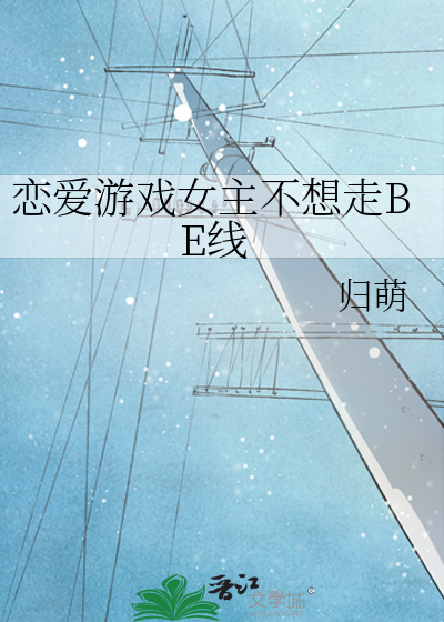 恋爱游戏女主不想走BE线