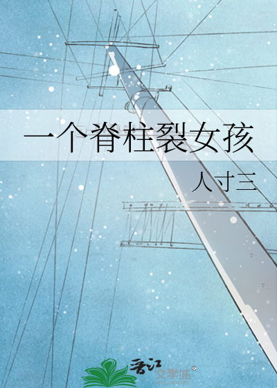 一个脊柱裂女孩