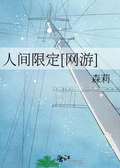 人间限定[网游]