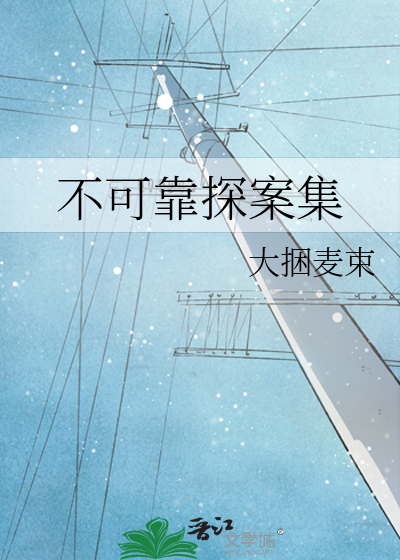 不可靠探案集