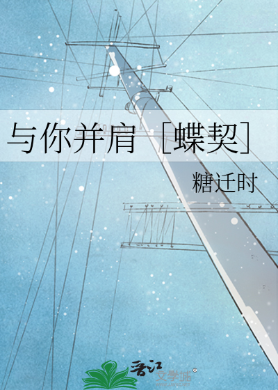 与你并肩［蝶契］