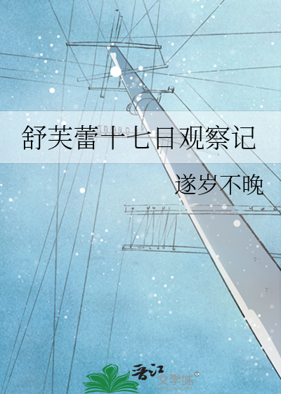舒芙蕾十七日观察记