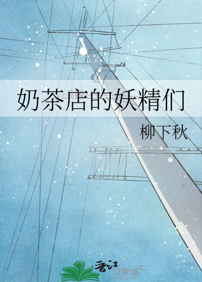 奶茶店的妖精们