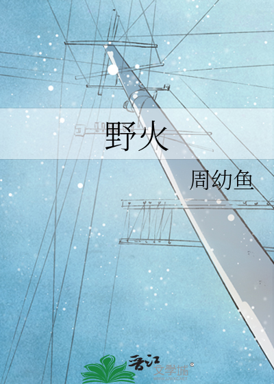 野火