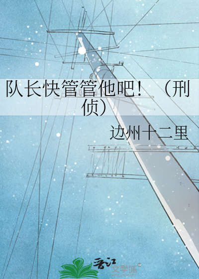 队长快管管他吧！（刑侦）