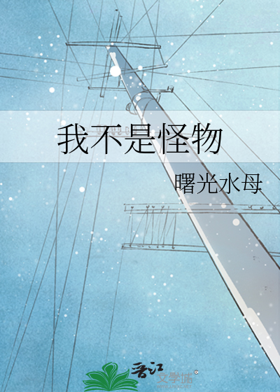 我不是怪物