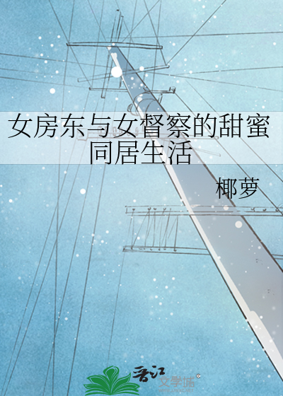 女房东与女督察的甜蜜同居生活