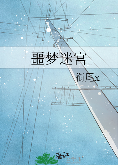 噩梦迷宫