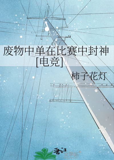 废物中单在比赛中封神[电竞]