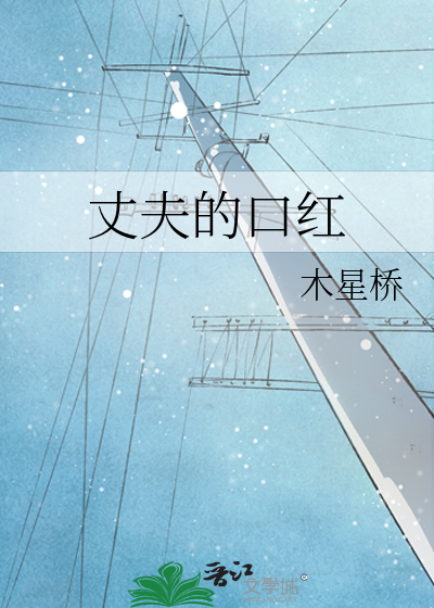 丈夫的口红