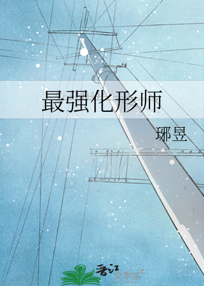 最强化形师