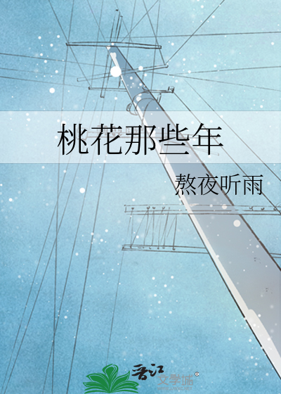 桃花那些年