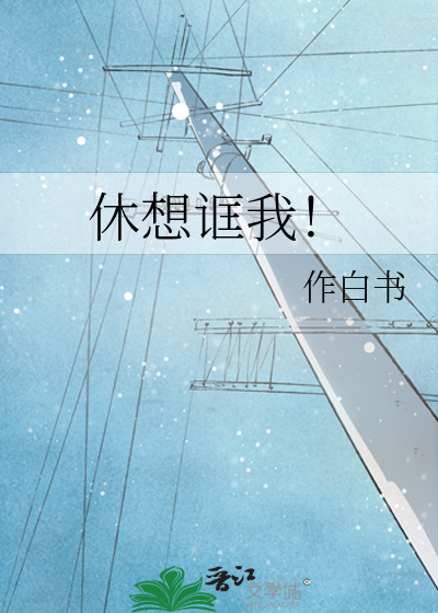 休想诓我！