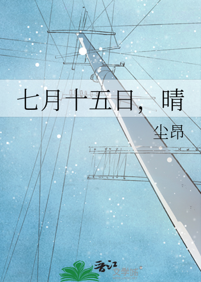 七月十五日，晴