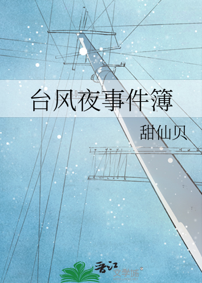 台风夜事件簿