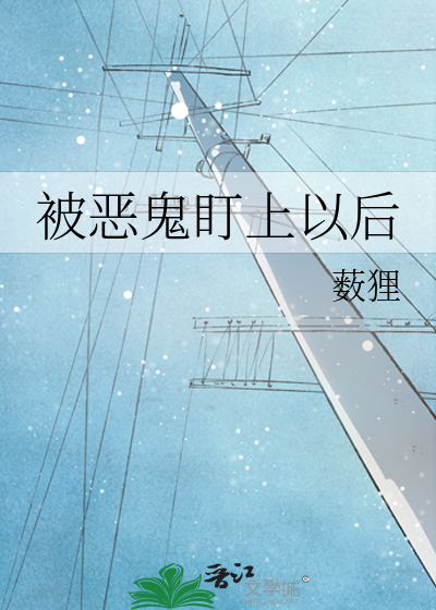 被恶鬼盯上以后