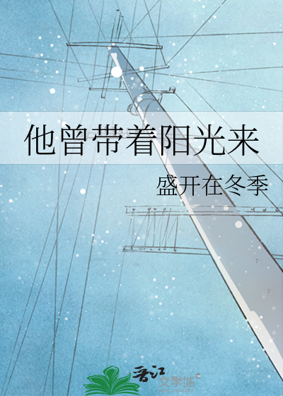 他曾带着阳光来