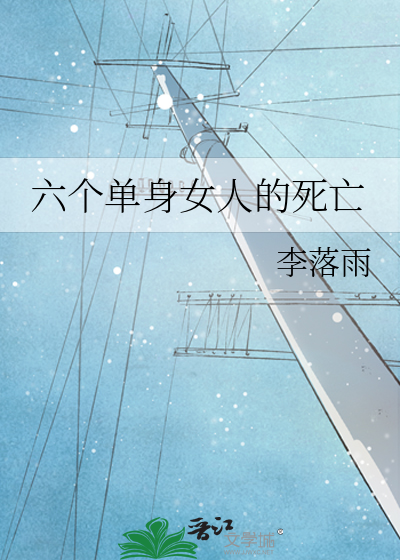 六个单身女人的死亡