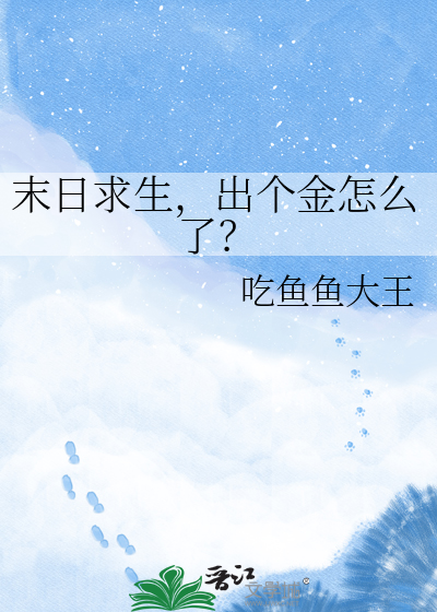 末日求生，出个金怎么了？