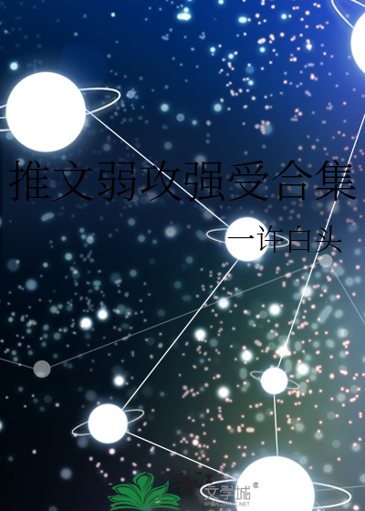 推文弱攻强受合集