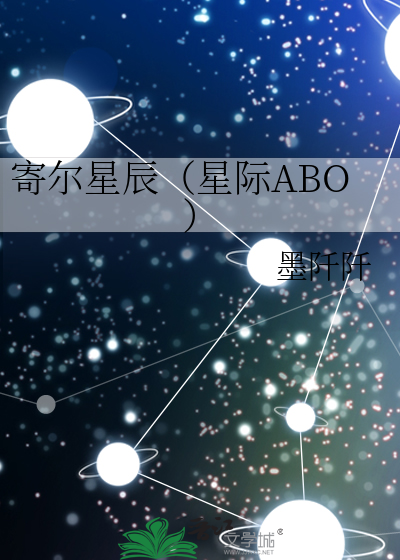 寄尔星辰（星际ABO）