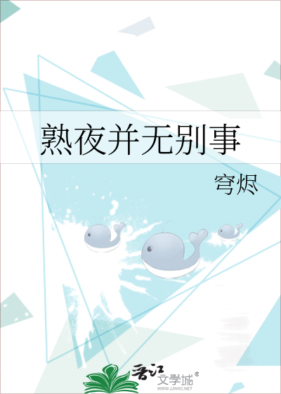 熟夜并无别事