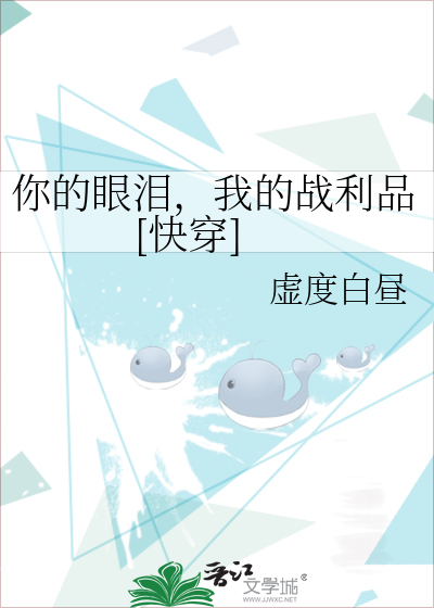 你的眼泪，我的战利品[快穿]
