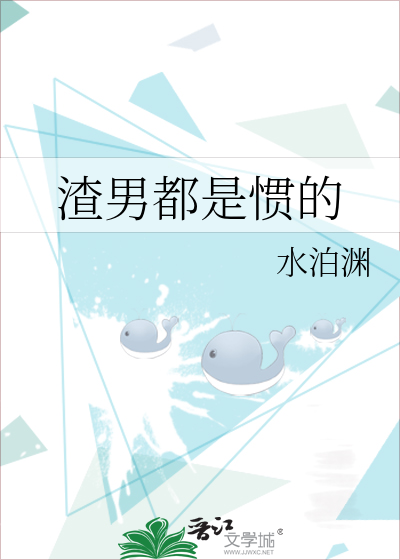 渣男都是惯的