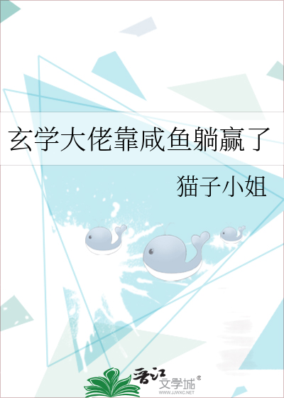 玄学大佬靠咸鱼躺赢了