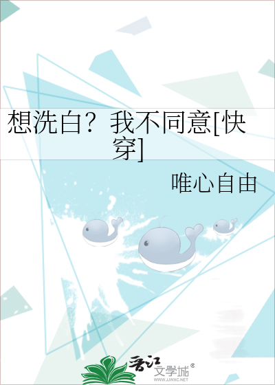想洗白？我不同意[快穿]